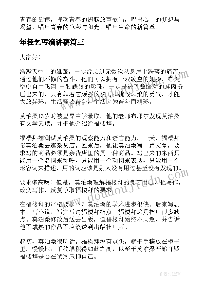 年轻乞丐演讲稿(实用5篇)