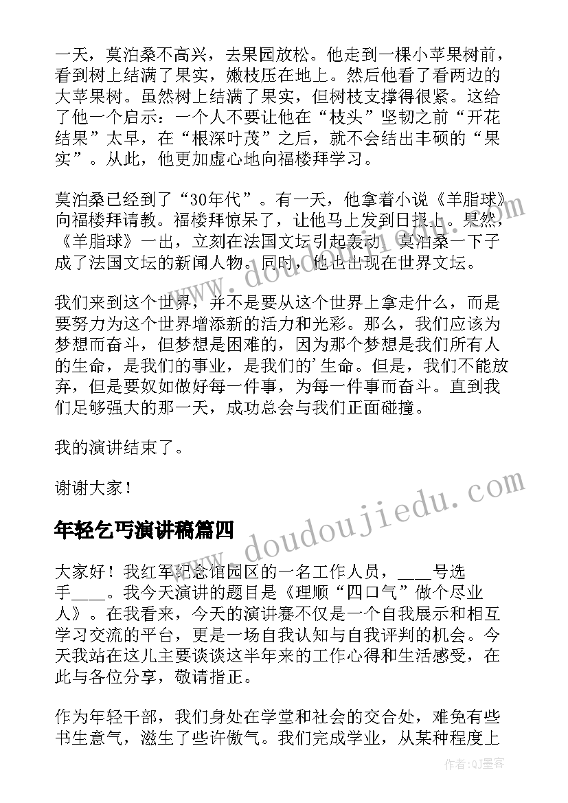 年轻乞丐演讲稿(实用5篇)