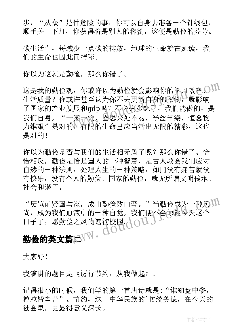 2023年勤俭的英文 勤俭节约演讲稿(实用9篇)