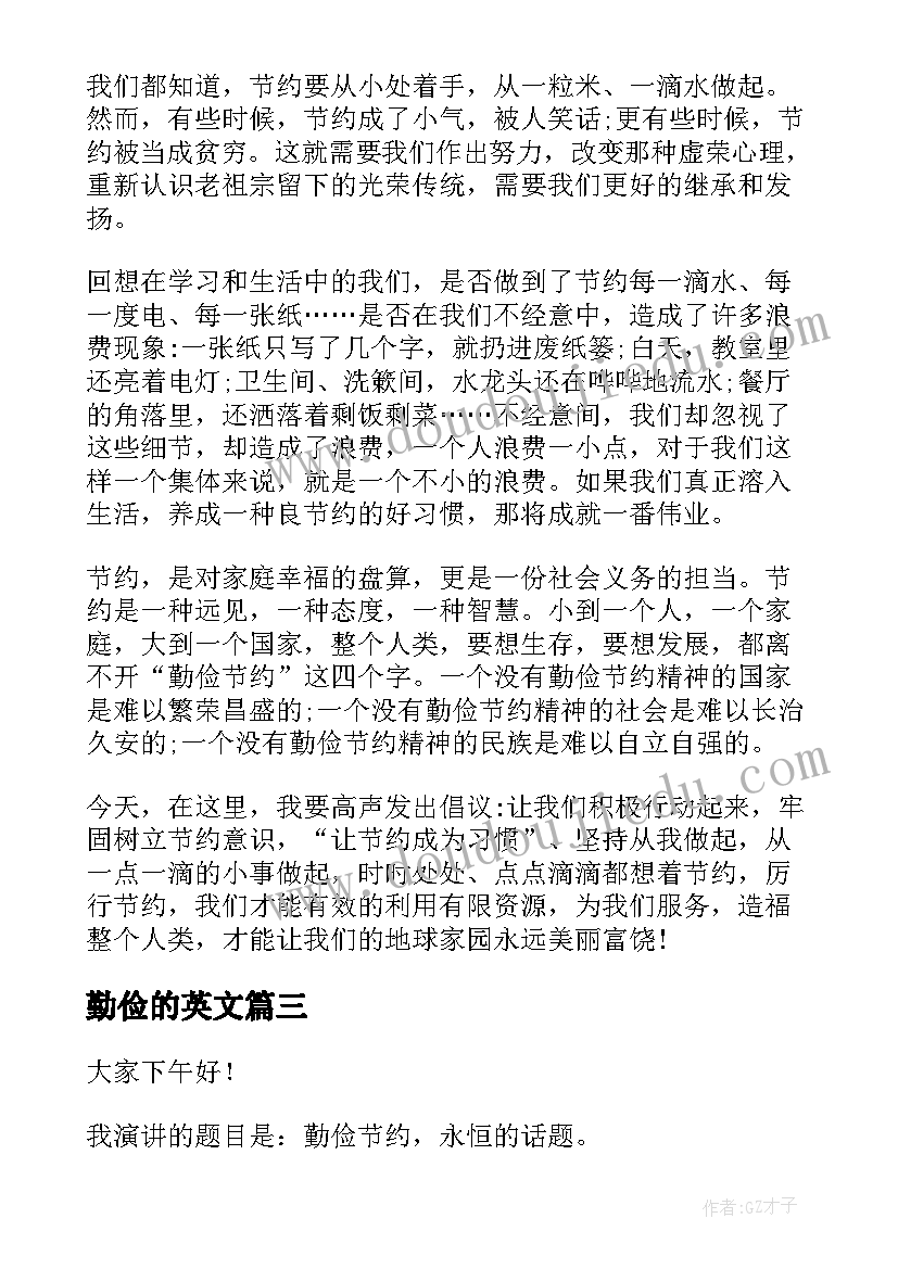 2023年勤俭的英文 勤俭节约演讲稿(实用9篇)