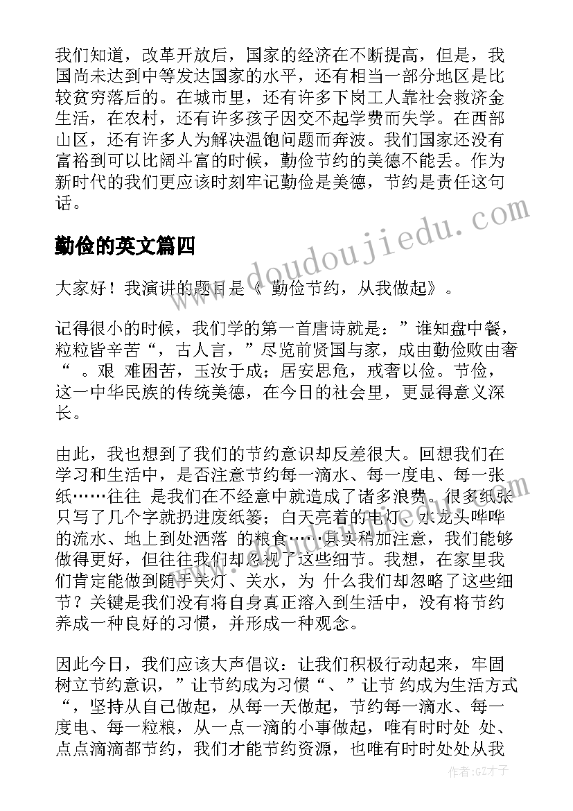 2023年勤俭的英文 勤俭节约演讲稿(实用9篇)