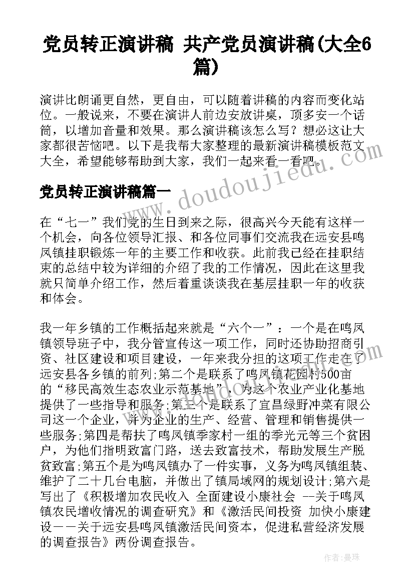 党员转正演讲稿 共产党员演讲稿(大全6篇)