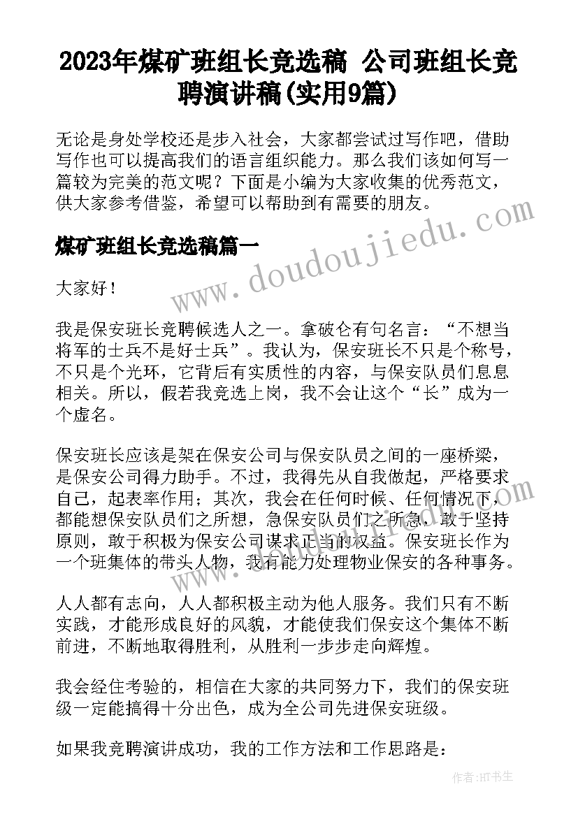 2023年煤矿班组长竞选稿 公司班组长竞聘演讲稿(实用9篇)