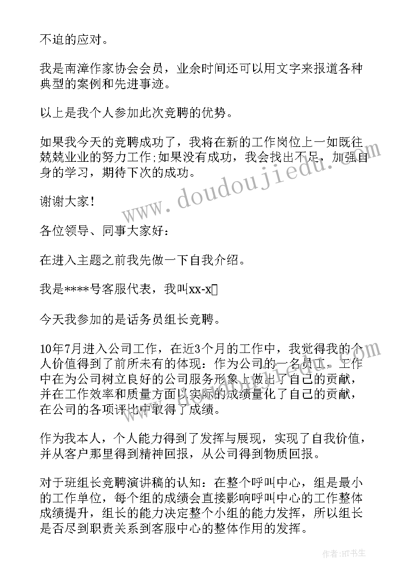 2023年煤矿班组长竞选稿 公司班组长竞聘演讲稿(实用9篇)