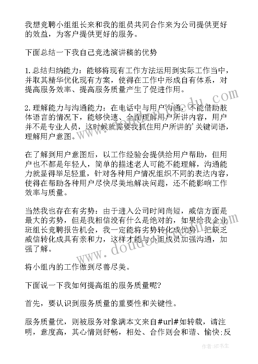 2023年煤矿班组长竞选稿 公司班组长竞聘演讲稿(实用9篇)