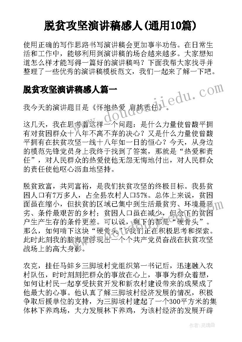 脱贫攻坚演讲稿感人(通用10篇)