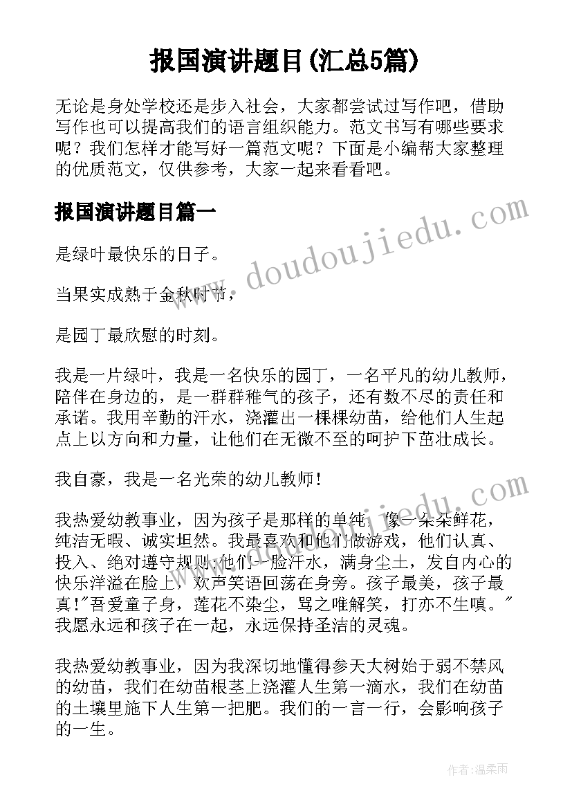 报国演讲题目(汇总5篇)