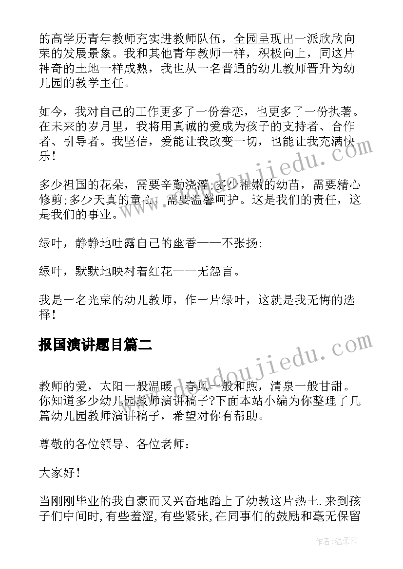 报国演讲题目(汇总5篇)