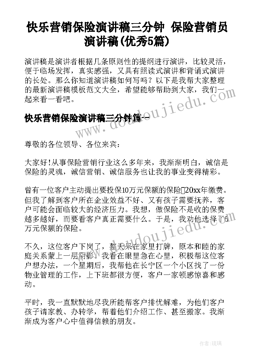 快乐营销保险演讲稿三分钟 保险营销员演讲稿(优秀5篇)