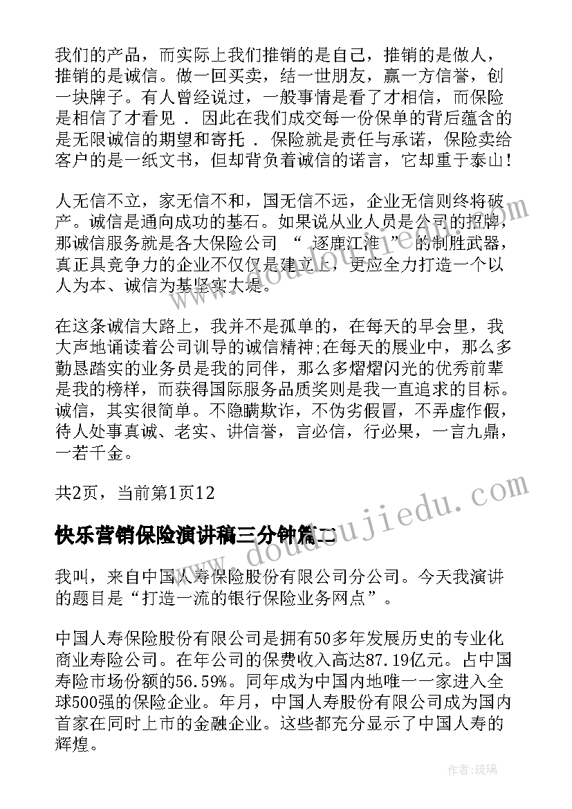 快乐营销保险演讲稿三分钟 保险营销员演讲稿(优秀5篇)