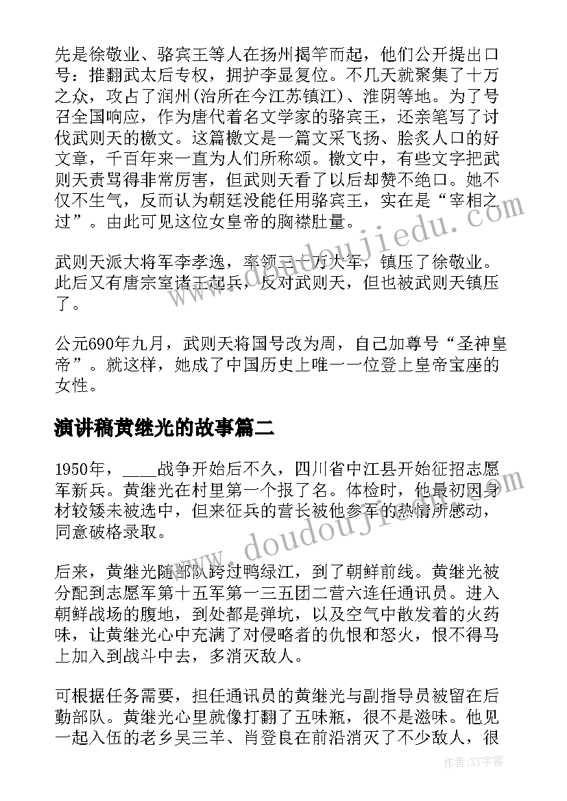 演讲稿黄继光的故事(实用5篇)