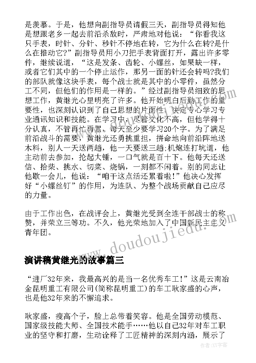 演讲稿黄继光的故事(实用5篇)