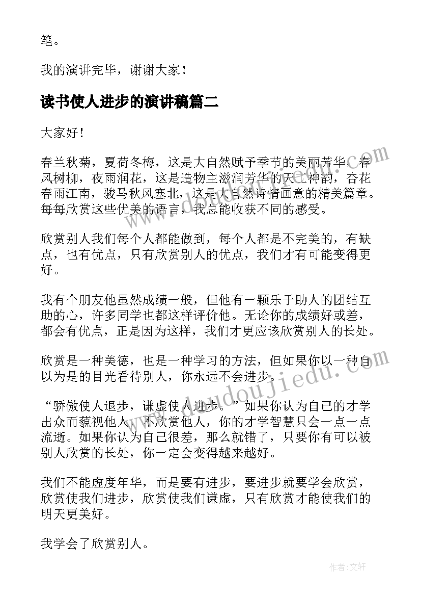 读书使人进步的演讲稿(汇总8篇)