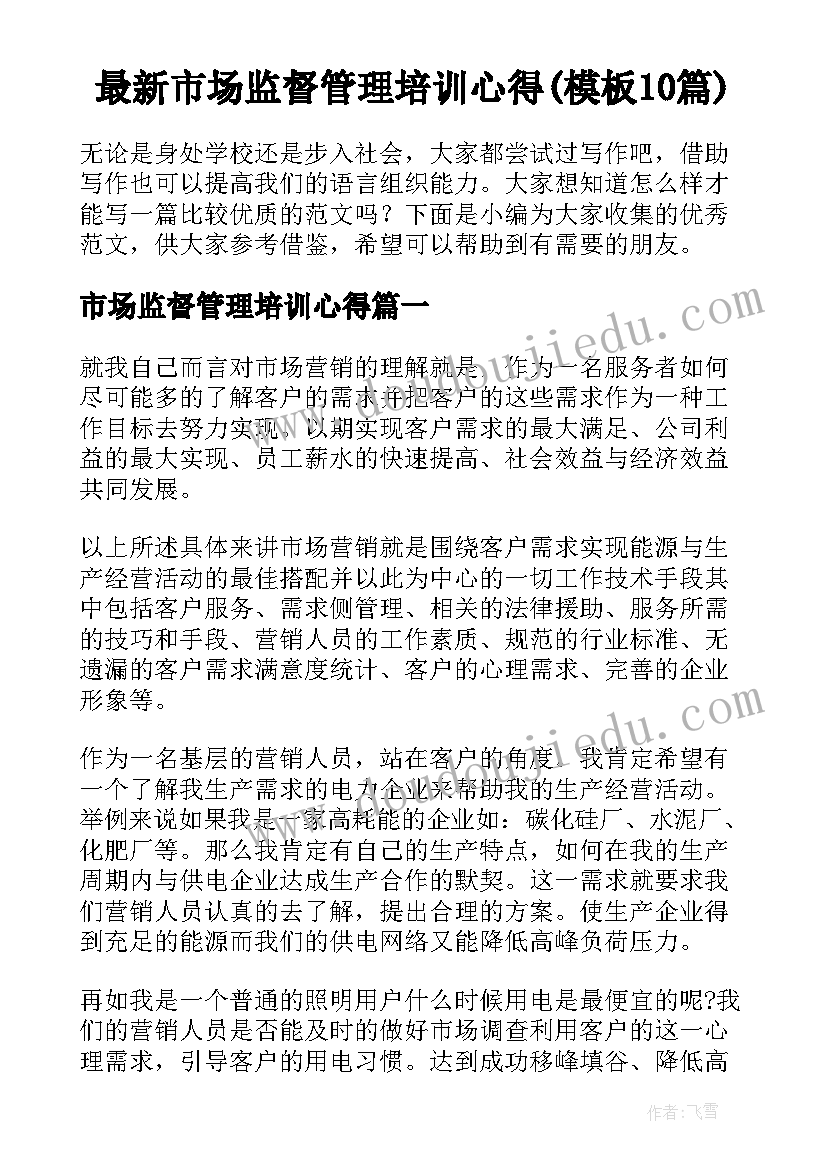 最新市场监督管理培训心得(模板10篇)