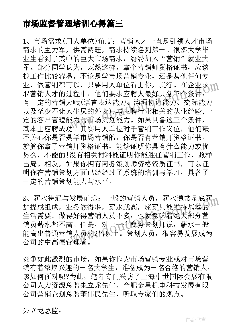 最新市场监督管理培训心得(模板10篇)