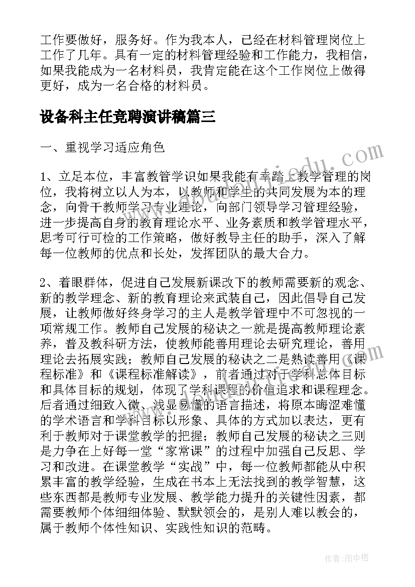 最新设备科主任竞聘演讲稿 设备科长竞聘演讲稿(汇总10篇)