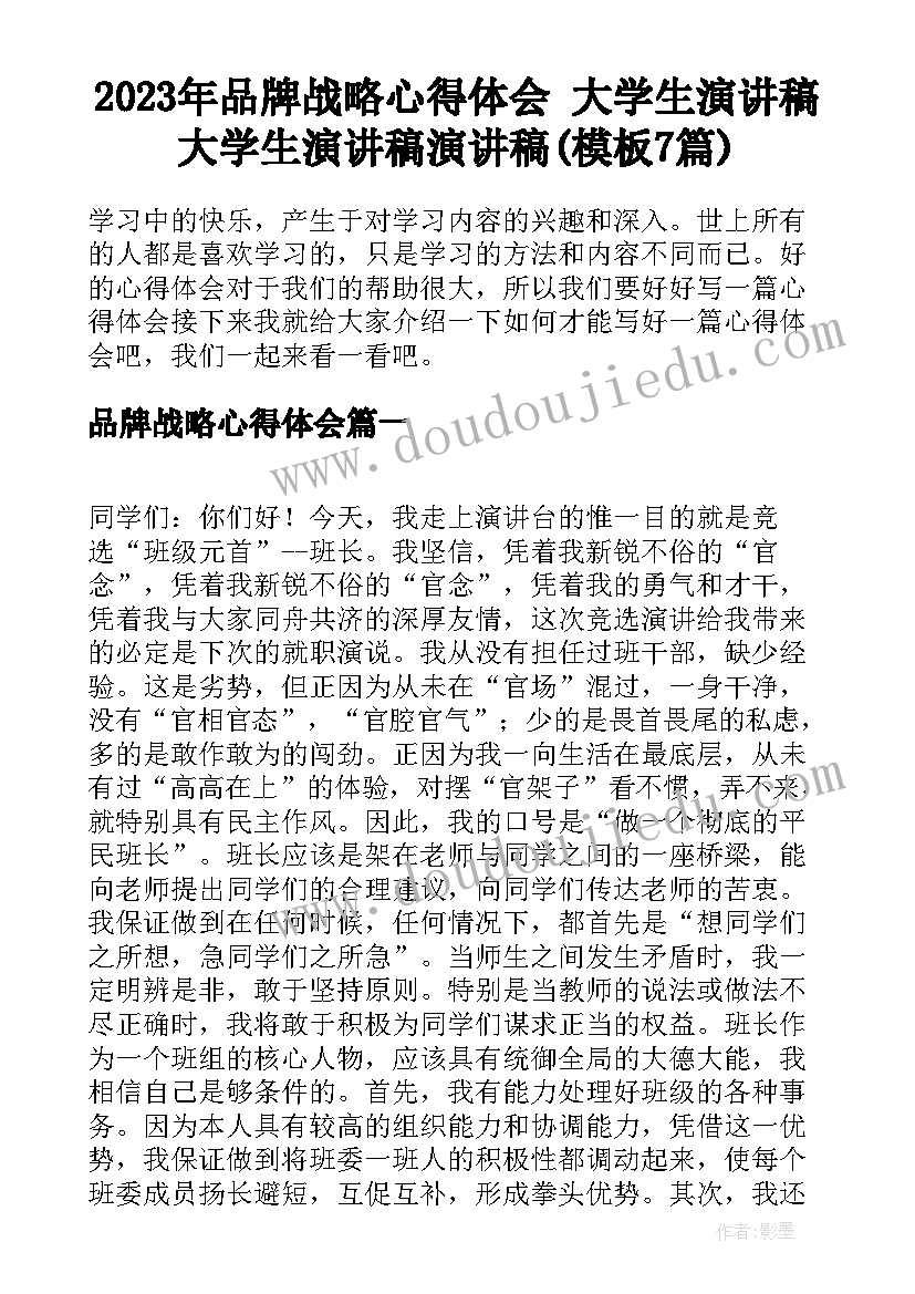 2023年品牌战略心得体会 大学生演讲稿大学生演讲稿演讲稿(模板7篇)