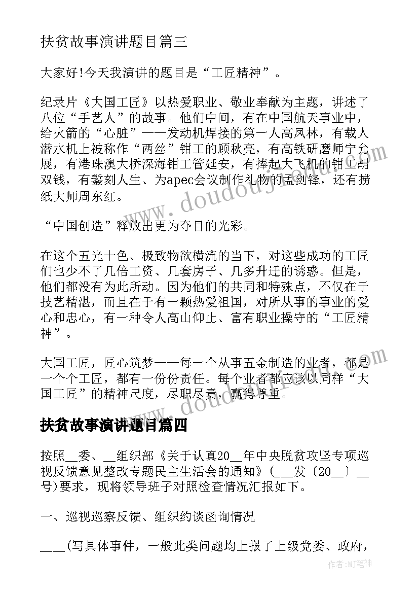 最新扶贫故事演讲题目(大全5篇)