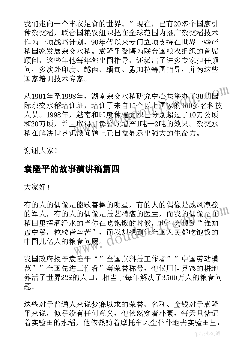 最新袁隆平的故事演讲稿 袁隆平演讲稿(实用10篇)