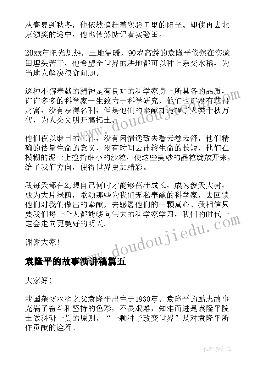 最新袁隆平的故事演讲稿 袁隆平演讲稿(实用10篇)