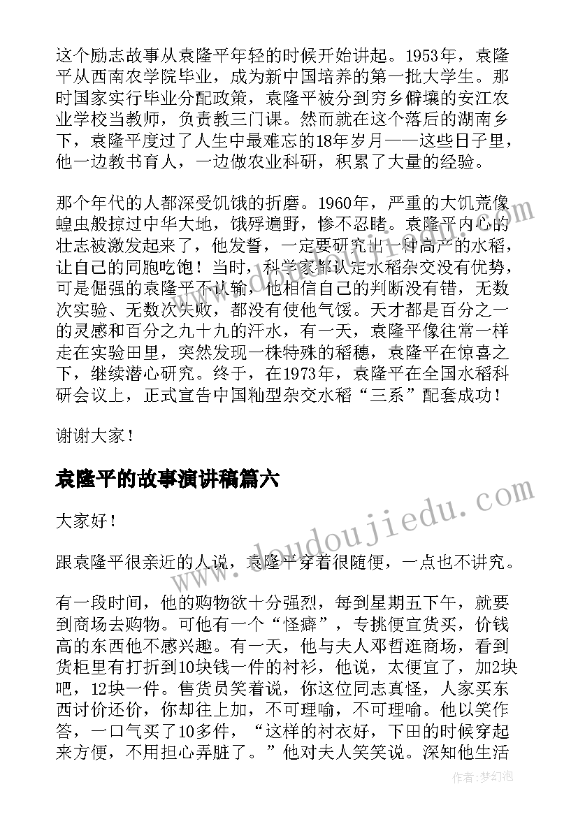 最新袁隆平的故事演讲稿 袁隆平演讲稿(实用10篇)