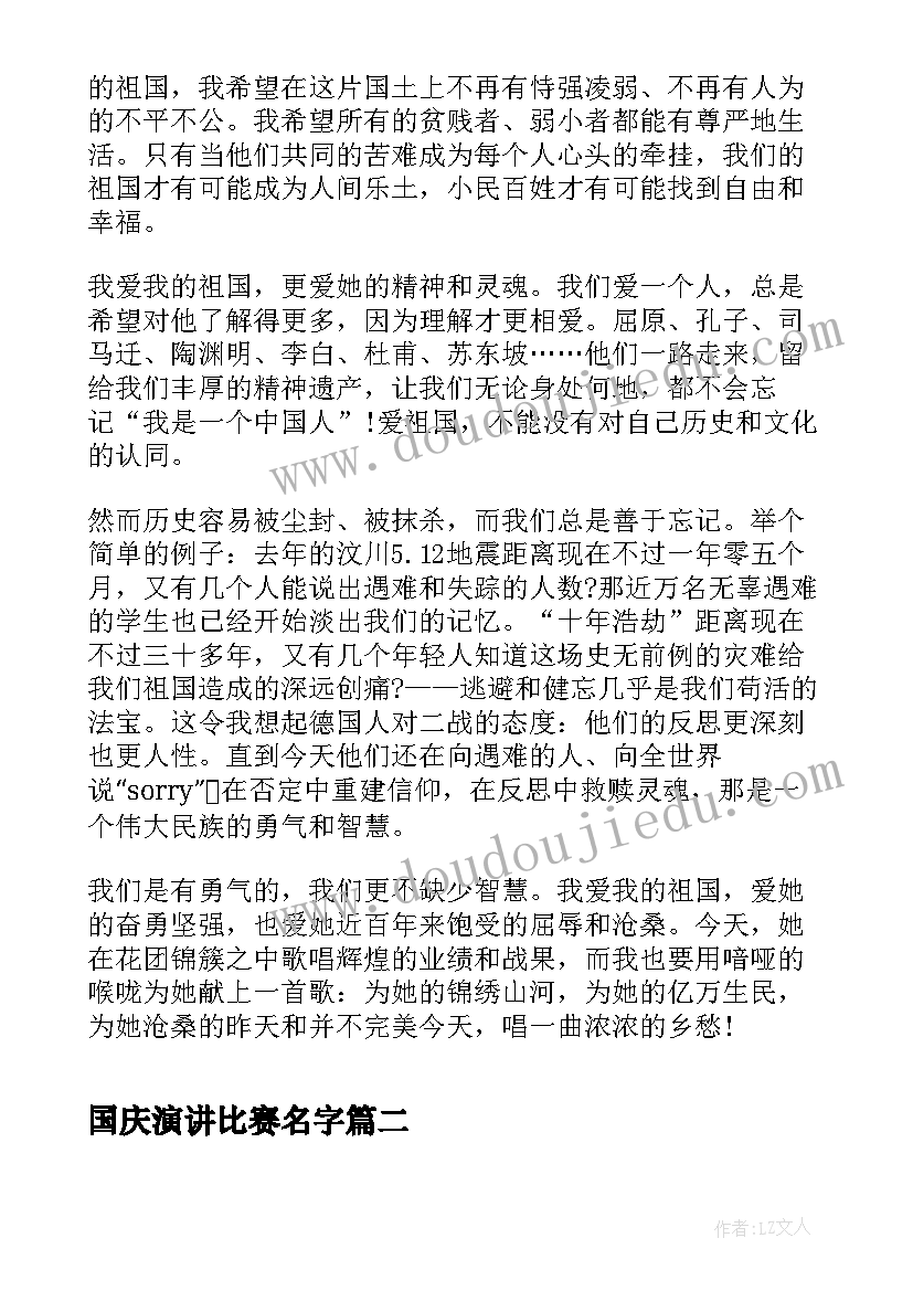 国庆演讲比赛名字 迎国庆节演讲稿国庆节演讲稿(精选7篇)