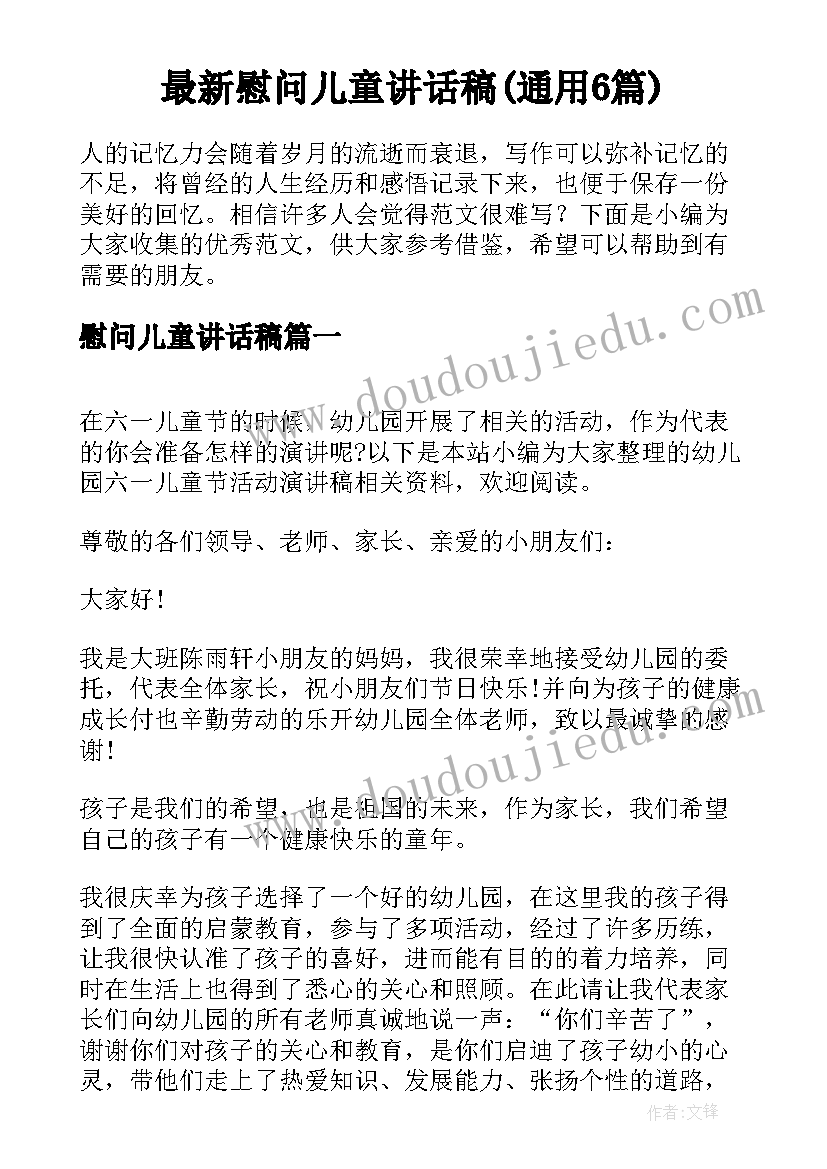 最新慰问儿童讲话稿(通用6篇)