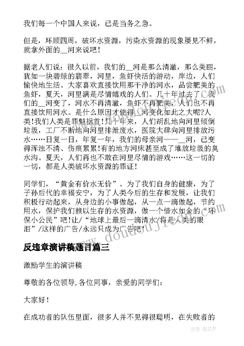 反违章演讲稿题目 妇联演讲稿题目(实用5篇)