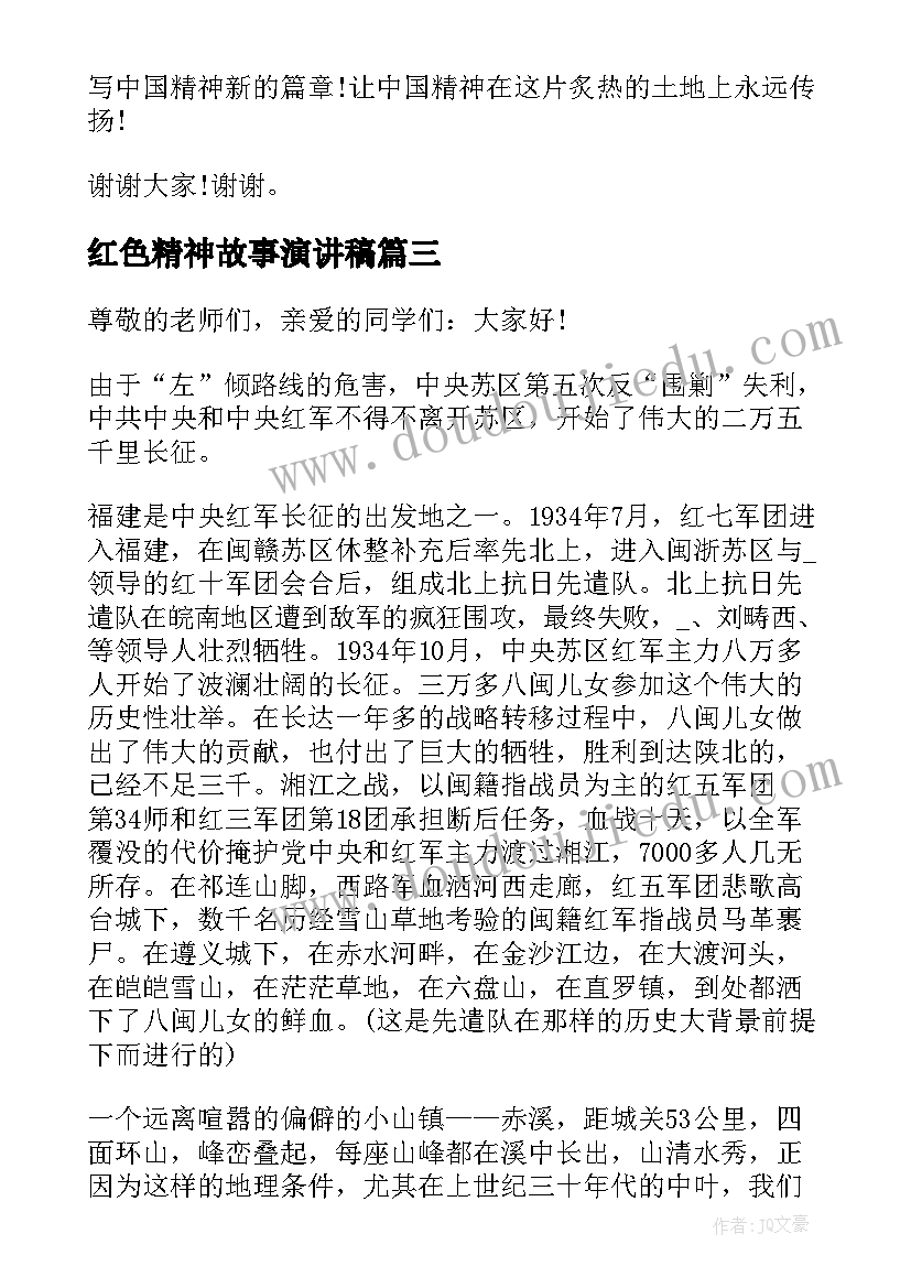 2023年红色精神故事演讲稿 红色故事演讲稿(优秀7篇)