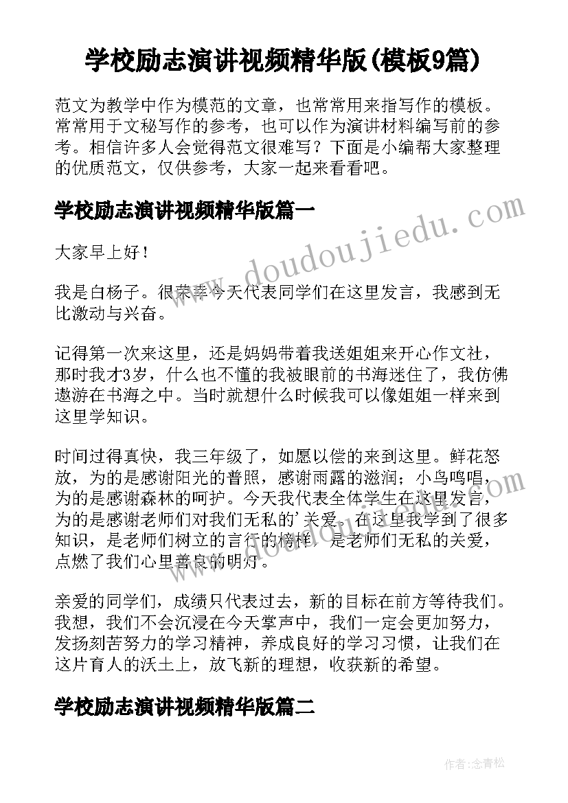 学校励志演讲视频精华版(模板9篇)