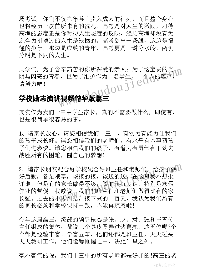 学校励志演讲视频精华版(模板9篇)