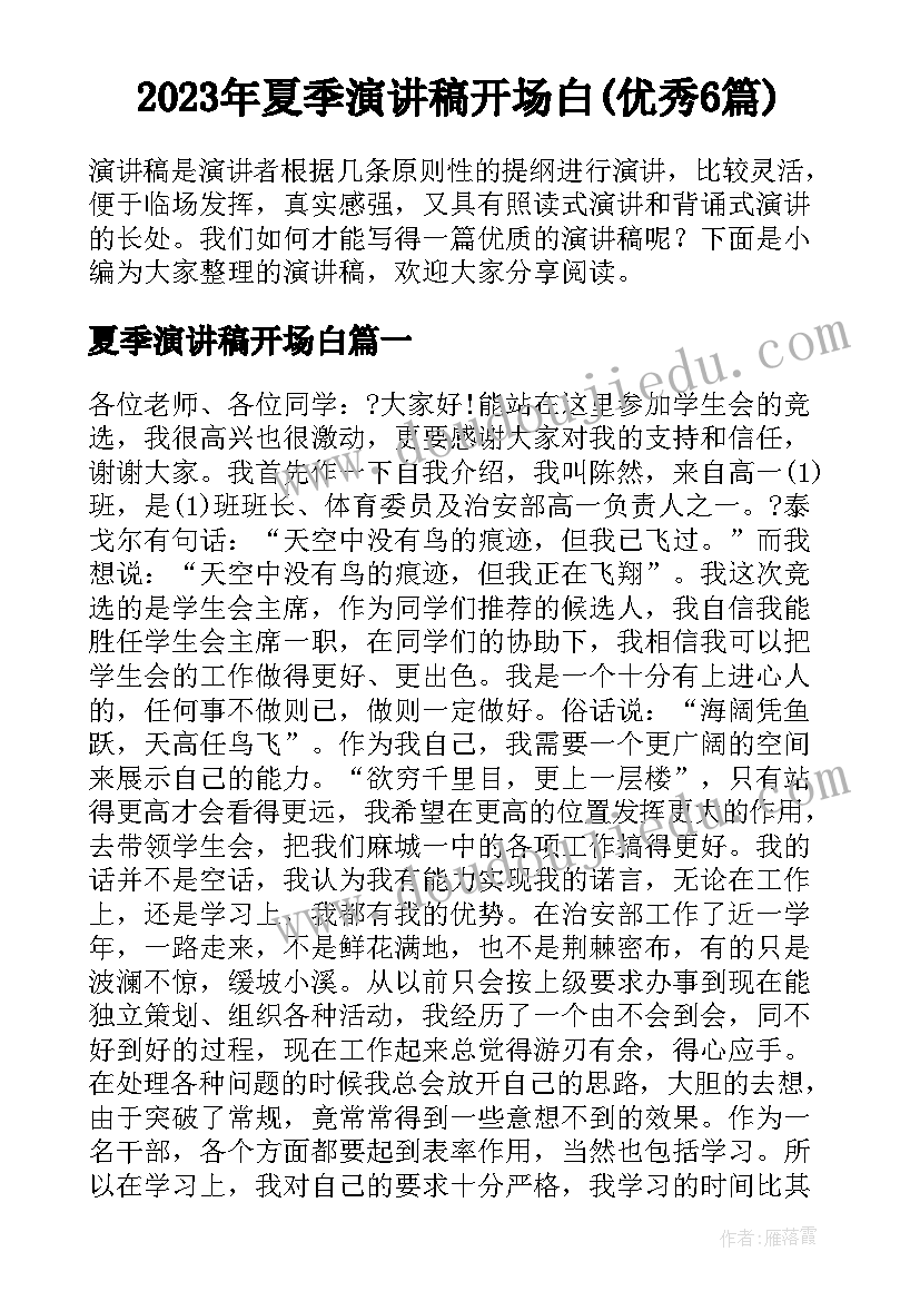 2023年夏季演讲稿开场白(优秀6篇)