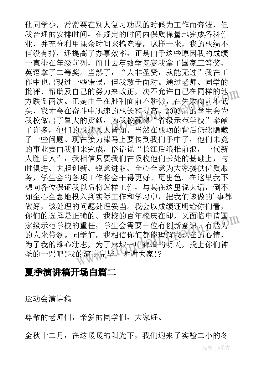 2023年夏季演讲稿开场白(优秀6篇)