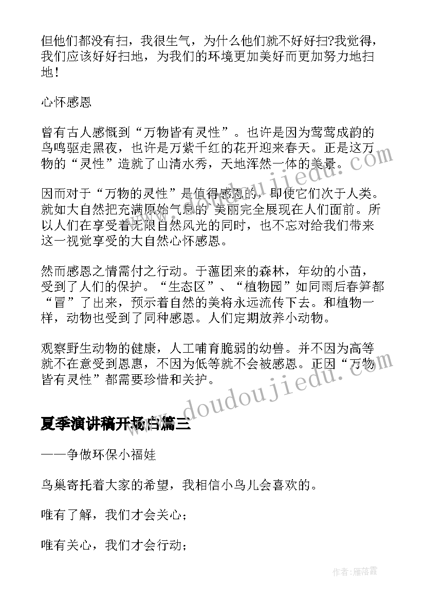 2023年夏季演讲稿开场白(优秀6篇)