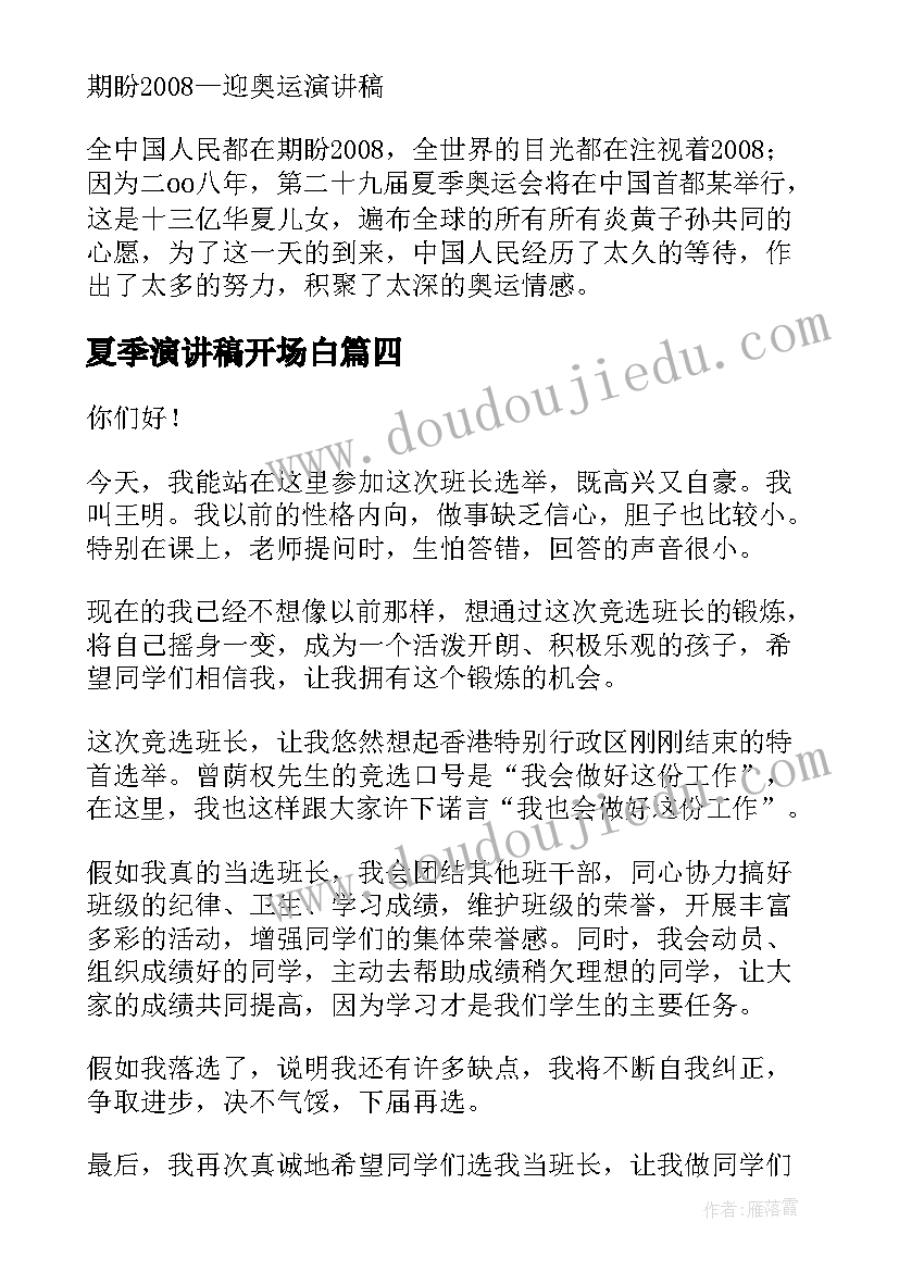 2023年夏季演讲稿开场白(优秀6篇)