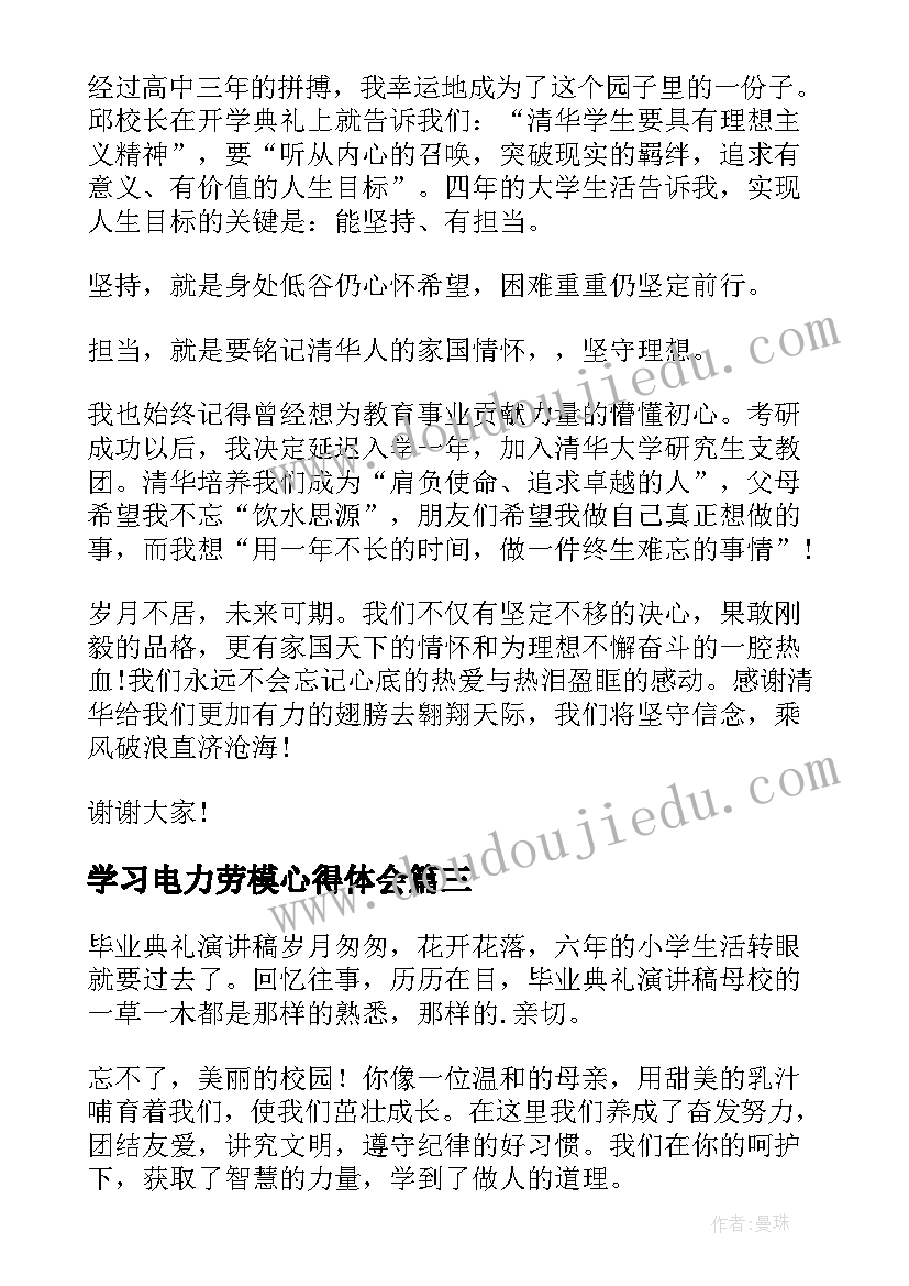 学习电力劳模心得体会(实用7篇)