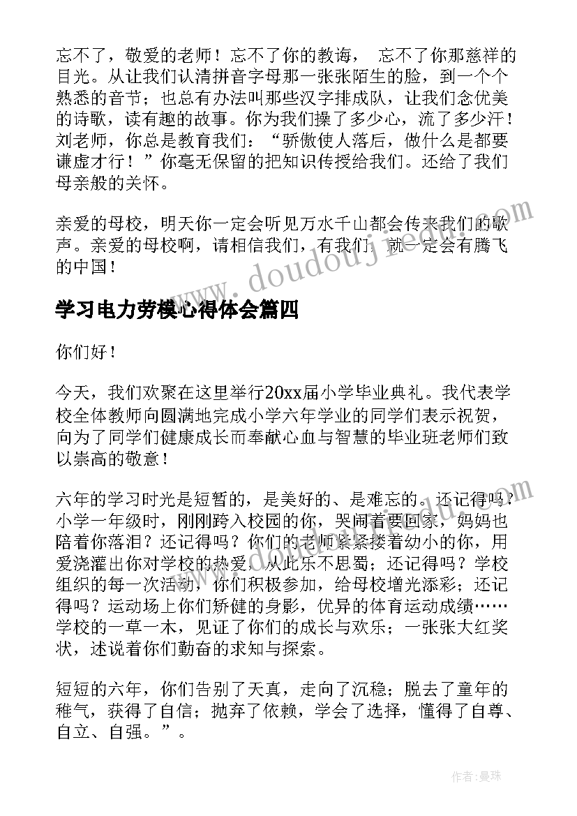 学习电力劳模心得体会(实用7篇)