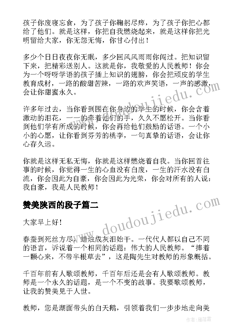 赞美陕西的段子 赞美老师演讲稿(通用8篇)