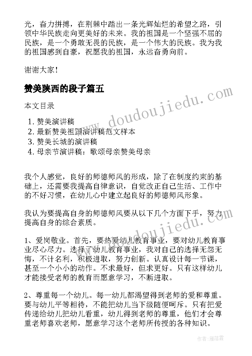 赞美陕西的段子 赞美老师演讲稿(通用8篇)