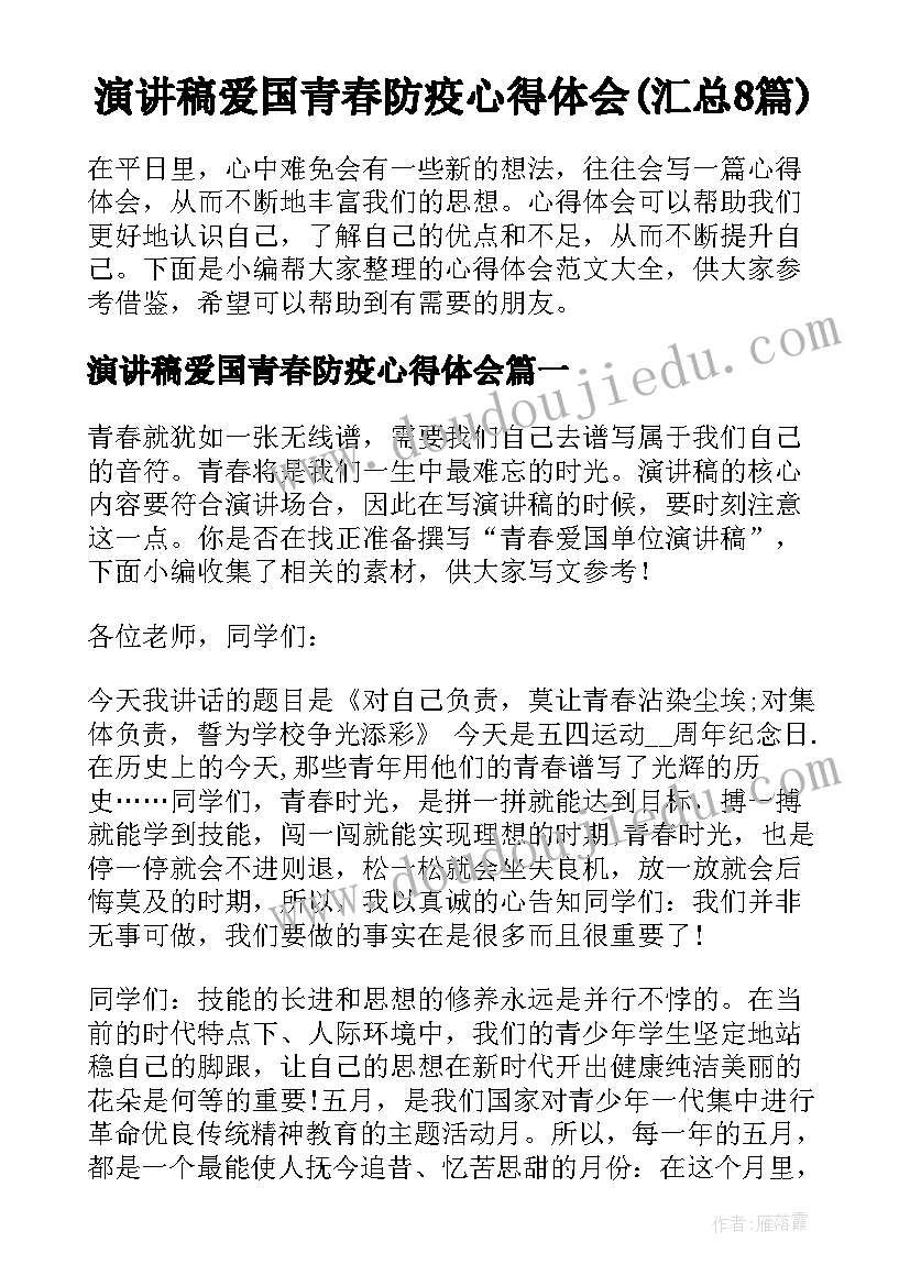 演讲稿爱国青春防疫心得体会(汇总8篇)