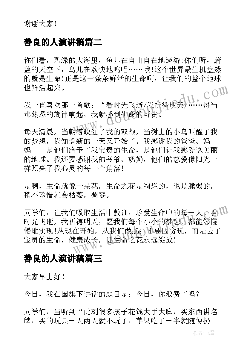 善良的人演讲稿(精选6篇)