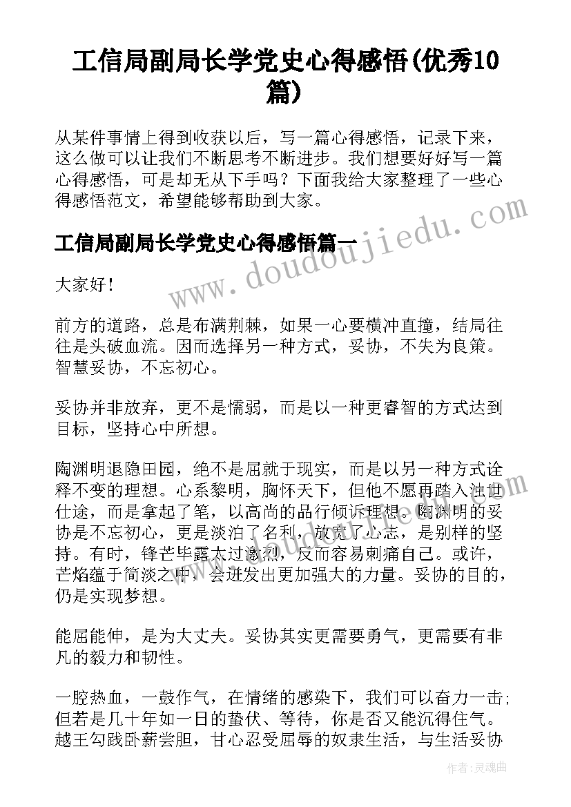 工信局副局长学党史心得感悟(优秀10篇)