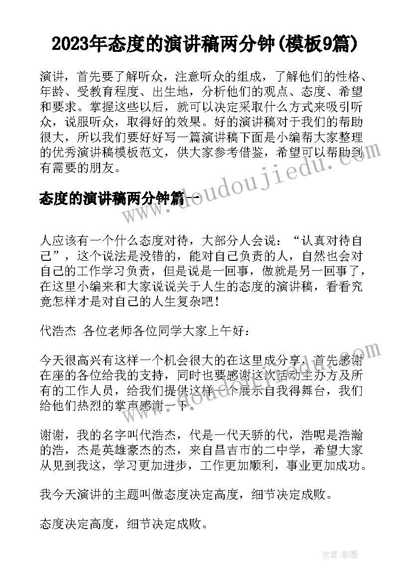 2023年态度的演讲稿两分钟(模板9篇)