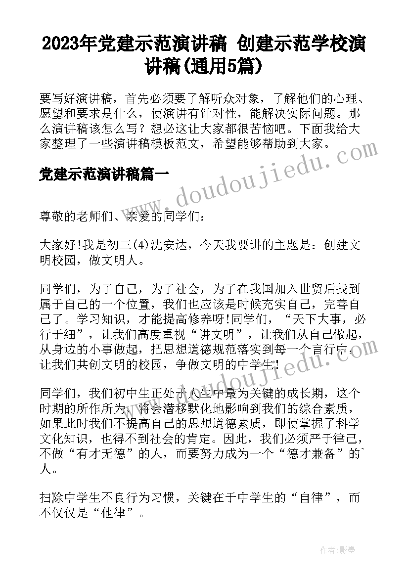 2023年党建示范演讲稿 创建示范学校演讲稿(通用5篇)