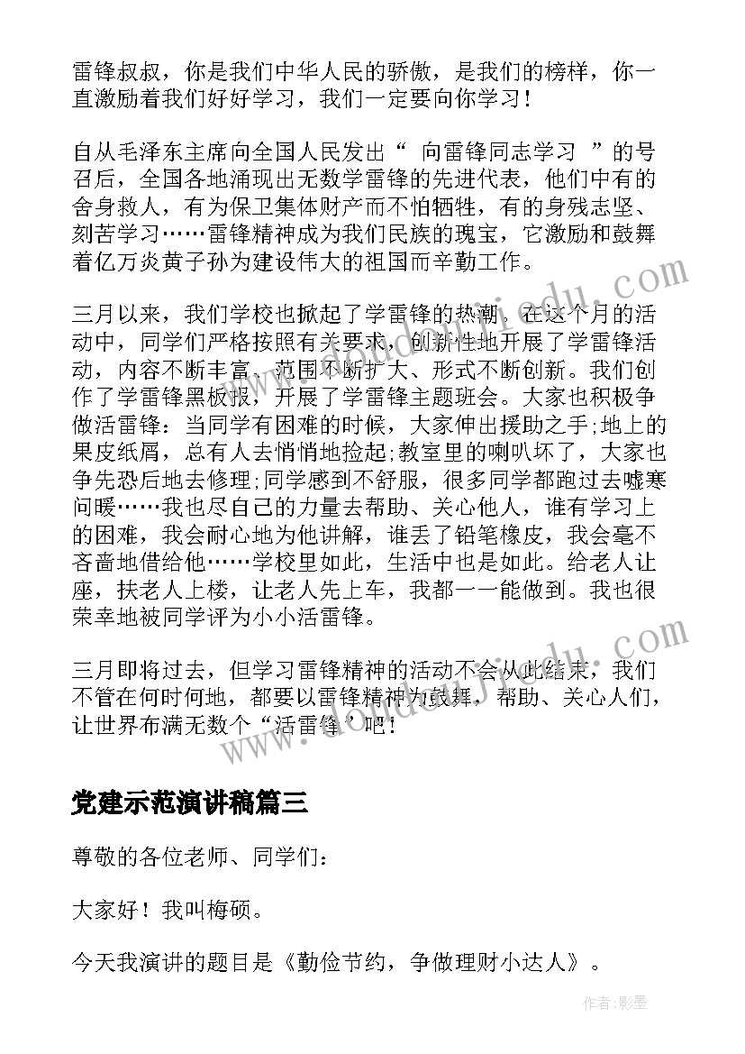 2023年党建示范演讲稿 创建示范学校演讲稿(通用5篇)