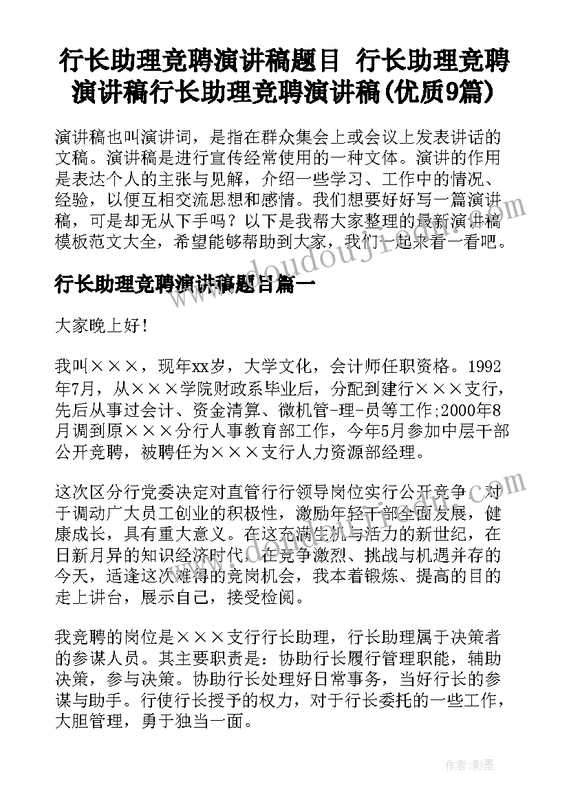 行长助理竞聘演讲稿题目 行长助理竞聘演讲稿行长助理竞聘演讲稿(优质9篇)