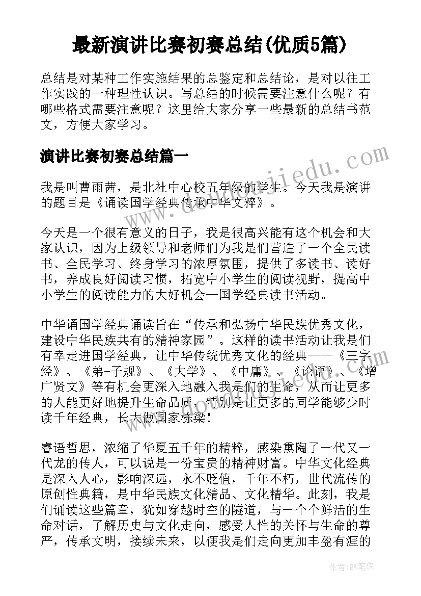 最新演讲比赛初赛总结(优质5篇)