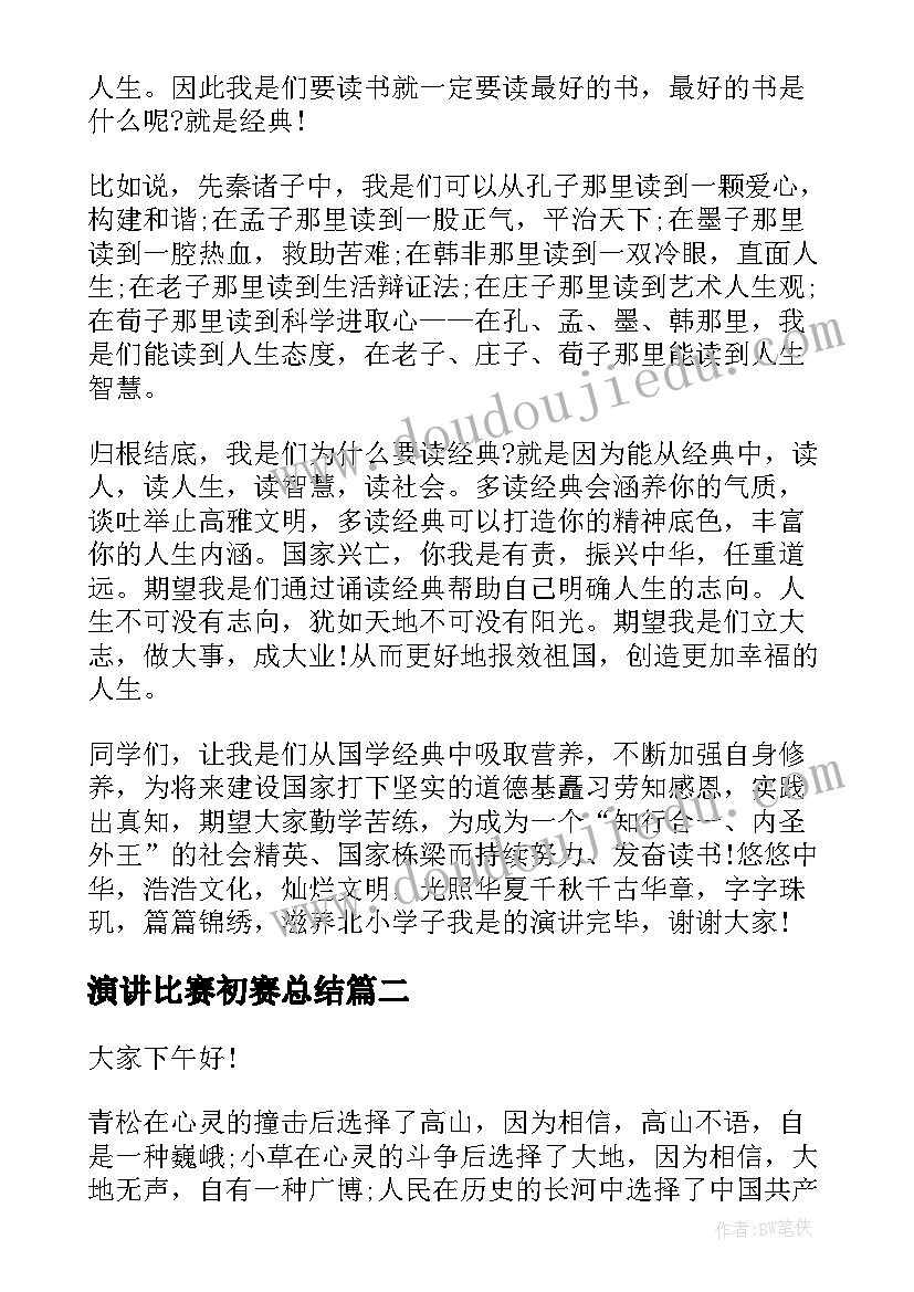 最新演讲比赛初赛总结(优质5篇)