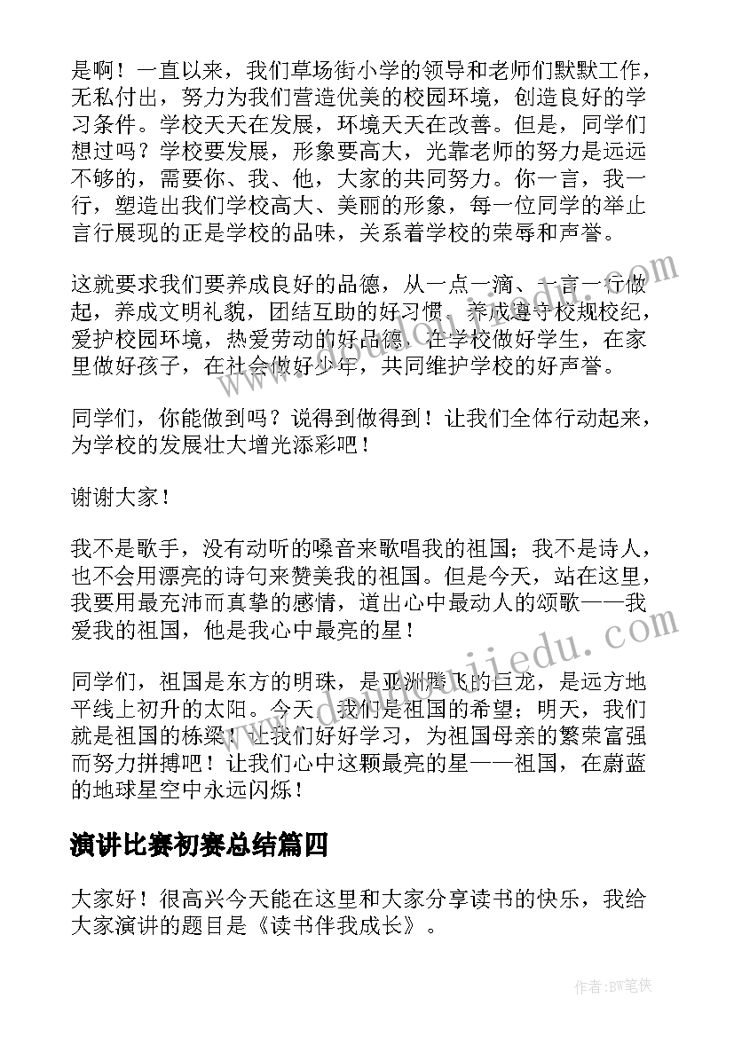 最新演讲比赛初赛总结(优质5篇)