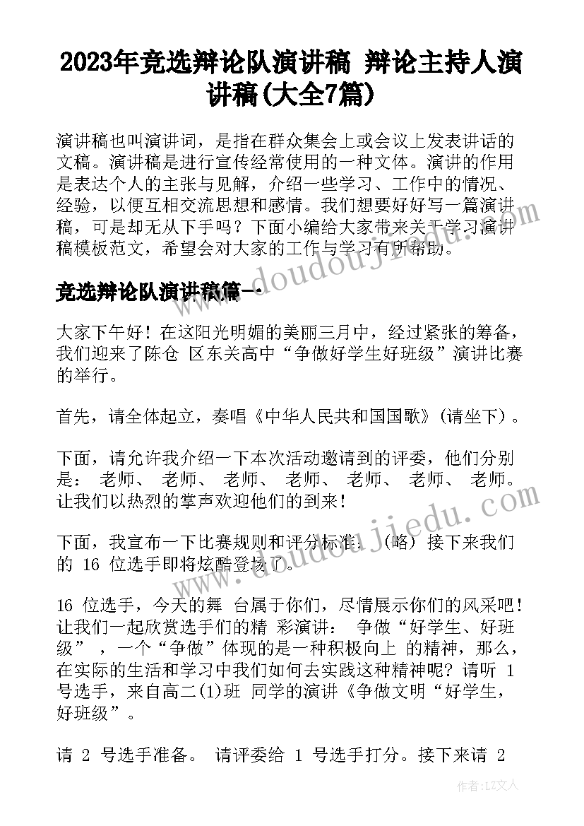 2023年竞选辩论队演讲稿 辩论主持人演讲稿(大全7篇)